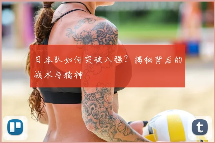 日本队如何突破八强?揭秘背后的战术与精神