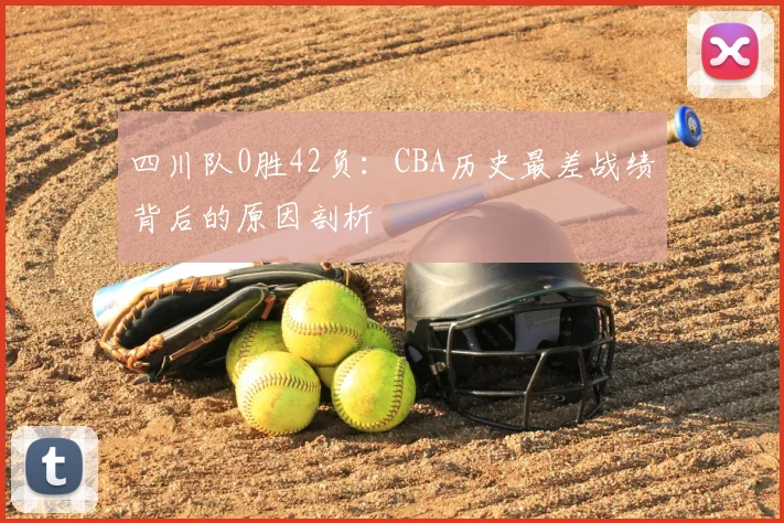 四川队0胜42负:CBA历史最差战绩背后的原因剖析