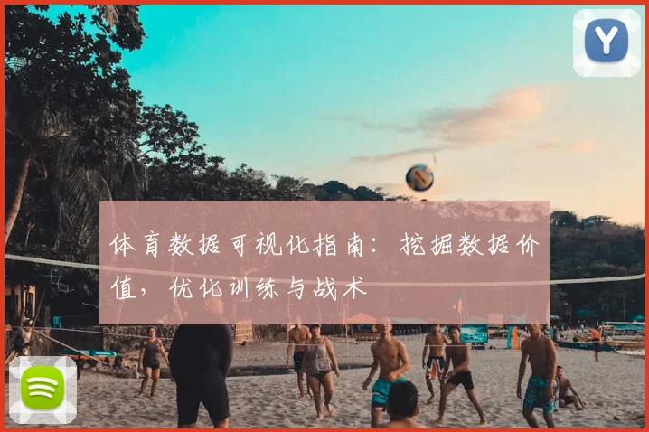 体育数据可视化指南:挖掘数据价值,优化训练与战术