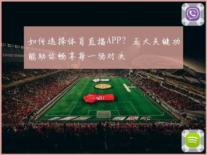 如何选择体育直播APP？五大关键功能助你畅享每一场对决