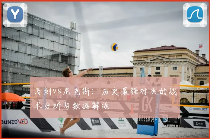 马刺vs尼克斯：历史最强对决的战术分析与数据解读