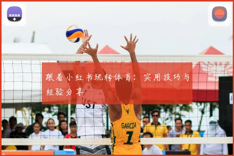 跟着小红书玩转体育:实用技巧与经验分享