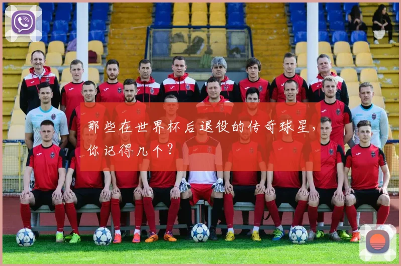 那些在世界杯后退役的传奇球星，你记得几个？