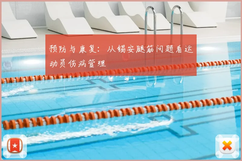 预防与康复：从锡安腿筋问题看运动员伤病管理