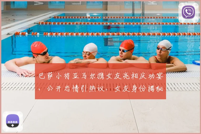 巴萨小将亚马尔携女友亮相庆功宴，公开恋情引热议，女友身份揭秘
