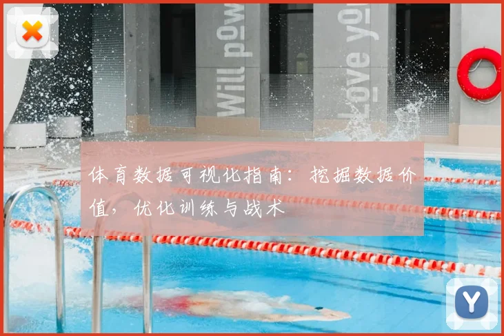 体育数据可视化指南：挖掘数据价值，优化训练与战术