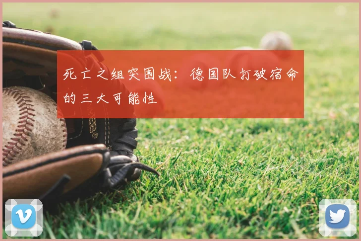 死亡之组突围战：德国队打破宿命的三大可能性
