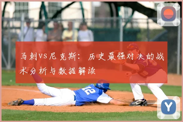 马刺vs尼克斯:历史最强对决的战术分析与数据解读
