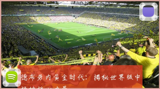 德布劳内黄金时代:揭秘世界级中场的核心力量