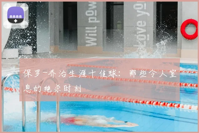保罗-乔治生涯十佳球：那些令人窒息的绝杀时刻